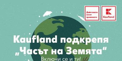 Kaufland България подкрепя „Часът на земята“ на WWF