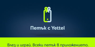 Смартфони, смарт часовници и слушалки с намаления до 25% през март в играта “Петък с Yettel”