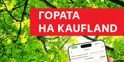Клиентите на Kaufland се включват в засаждането на най-голямата споделена гора 