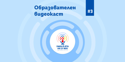 Новият епизод на видеокаста „Уменията на 21-ви век“ дава експертни съвети  за изграждане на личен бранд в социалните мрежи