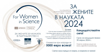 Нов срок за кандидатстване за „За жените в науката“ с общ награден фонд 15 000 евро