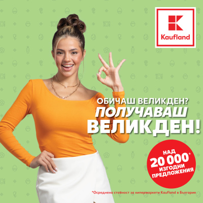 До 50% по-изгоден, цветен и вкусен Великден в Kaufland