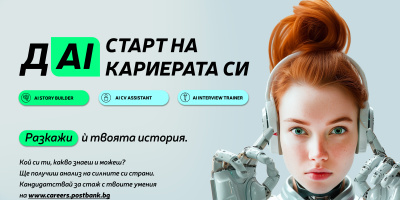 Пощенска банка представи иновативни AI технологии на кариерния си сайт за подбор и развитие на таланти