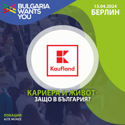 Kaufland ще представи кариерни възможности на българите в Берлин