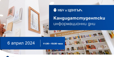 Информационен ден за кандидат-студенти: 6. април 2024 г.