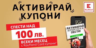 100 лв. по-малко излиза месечният пазар с Kaufland Card