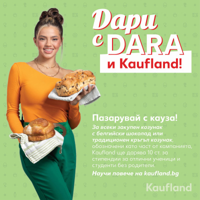 DARA и Kaufland представят „козунак с кауза“ за Великден