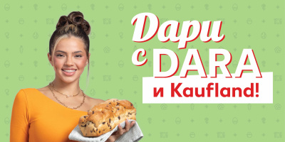 DARA и Kaufland представят „козунак с кауза“ за Великден