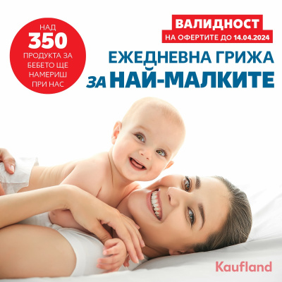 Над 350 продукта за бебето на специални цени до 14 април в хипермаркетите на Kaufland