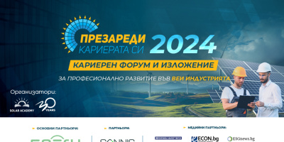 Кариерен форум за бъдещи енергетици ще се проведе на 18 април в София