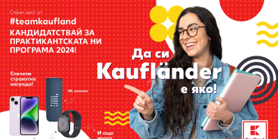 Започва приемът за лятната Практикантска програма на Kaufland
