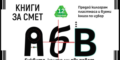 „Книги за смет“ започва от 20 април в Благоевград с нова инициатива и регламент