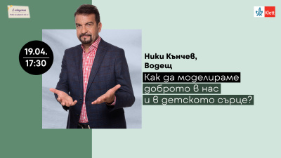 Ники Кънчев споделя как да моделираме доброто в нас и в детското сърце