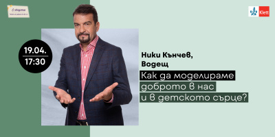 Ники Кънчев споделя как да моделираме доброто в нас и в детското сърце