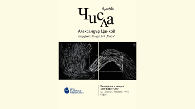 Откриване на изложба „Числа“ на Александър Цанков