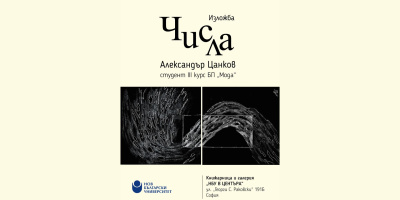 Откриване на изложба „Числа“ на Александър Цанков