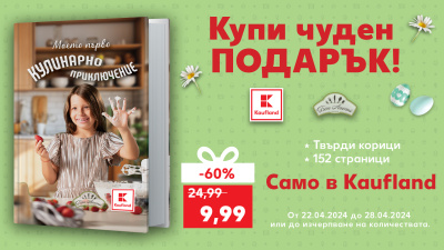 Детската кулинарна книга на Kaufland - в специална промоция за Великден