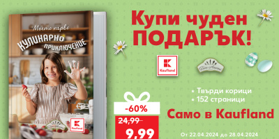 Детската кулинарна книга на Kaufland - в специална промоция за Великден