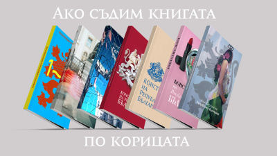 Талантливи български творци създават арт корици на българската Конституция