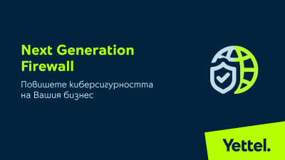 Yettel повишава киберсигурността на бизнес клиентите си с Next Generation Firewall