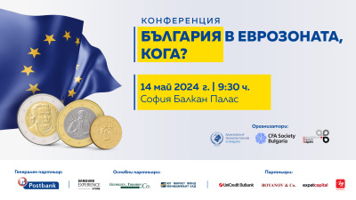 Голяма международна конференция „България в еврозоната, кога?“ ще се състои на 14 май в София