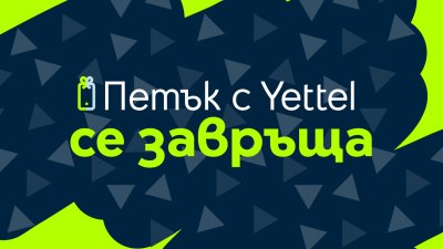 „Петък с Yettel“ се завърна: куп изненади с отстъпки очакват участниците в играта