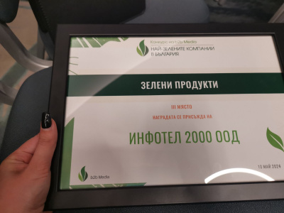 Инфотел 2000 спечели трето място в престижен конкурс за зелени компании