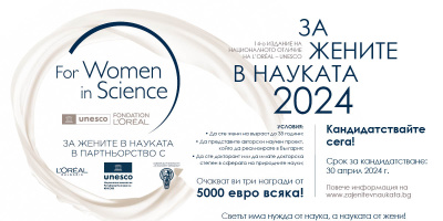 Иновативни медицински и екологични проекти ще се състезават за отличията „За жените в науката“ 2024