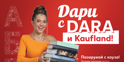 DARA и Kaufland представят кампания „книги с кауза“ 