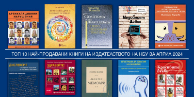 Топ 10 на най-продаваните книги на Издателството на Нов български университет