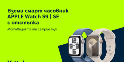 Yettel предлага смарт часовници от сериите Apple Watch S9 и Watch SE с до 100 лева намаление