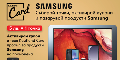 Каuflаnd представя промоционална кампания с продукти марка Samsung и Kaufland Card