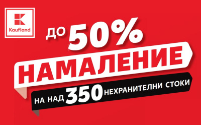До 50% намаление на над 350 нехранителни продукта в Kaufland
