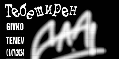 Графиките „Тебеширен свят“ представя Музея на GISSEN