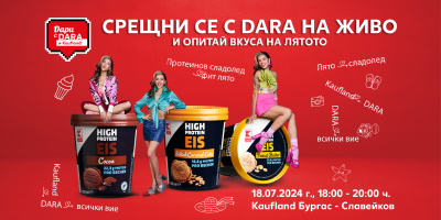 DARA ще се срещне с феновете си в Бургас на 18 юли