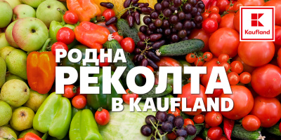 Родната реколта в Kaufland пристига за 24 часа от полето до щанда 