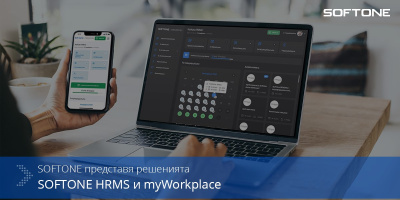 SOFTONE представя своите нови решения SOFTONE HRMS и SOFTONE myWorkplace