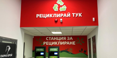 Търновци вече могат да рециклират PET бутилки и кенове в магазина