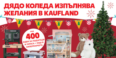 Над 400 идеи за коледни подаръци и украса в Kaufland