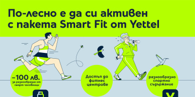 Smart Fit от Yettel – първата крачка към активния начин на живот
