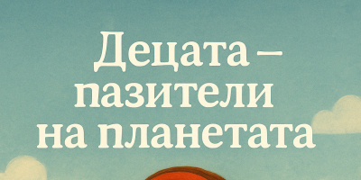 Малки художници, големи послания: Отличените детски рисунки на БАЧУ в конкурса "Децата - пазители на планетата"