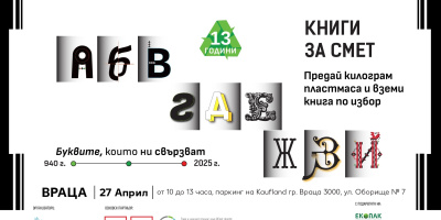 Донеси пластмаса, вземи книга – „Книги за смет“ идва във Враца на 27 април