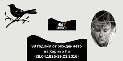 „НБУ в ЦЕНТЪРа“ отбелязва 99 години от рождението на Харпър Ли
