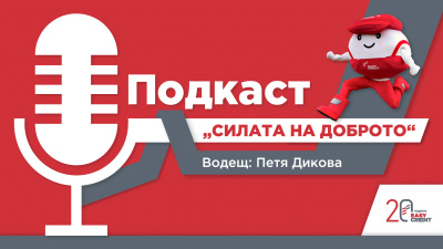 Втори сезон на подкаста “Силата на доброто” развенчава популярни финансови митове