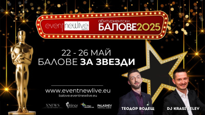 Балове 2025: Пренасяме Hollywood в България!