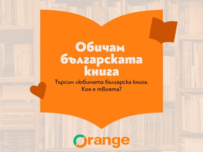 Избираме любимата българска книга до 24 май