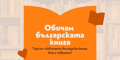 Избираме любимата българска книга до 24 май