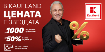 1000 промоции и фиксирани цени до 4 лв. в Kaufland тази седмица