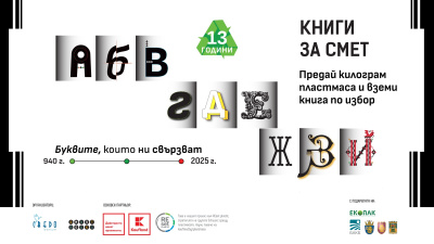 Кампанията „Книги за смет“ пристига този уикенд в Карлово и Пловдив с еко кауза и подарък книга 