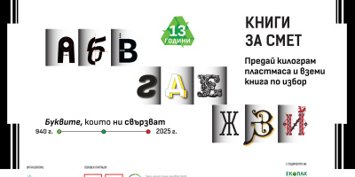 Кампанията „Книги за смет“ пристига този уикенд в Карлово и Пловдив с еко кауза и подарък книга 